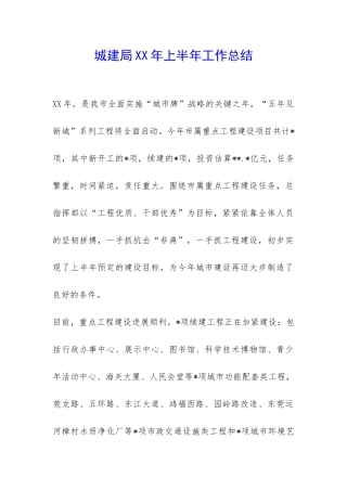 城建局XX年上半年工作总结-