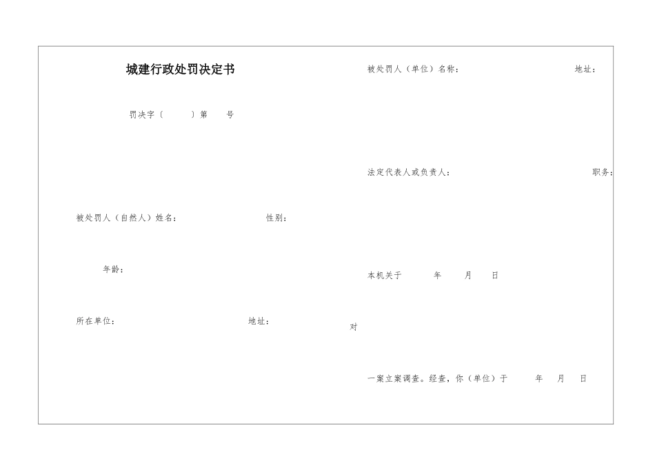城建行政处罚决定书_第1页