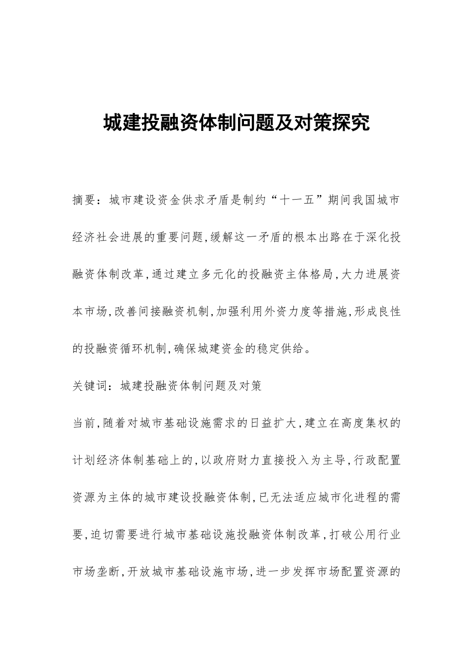 城建投融资体制问题及对策探索_第1页