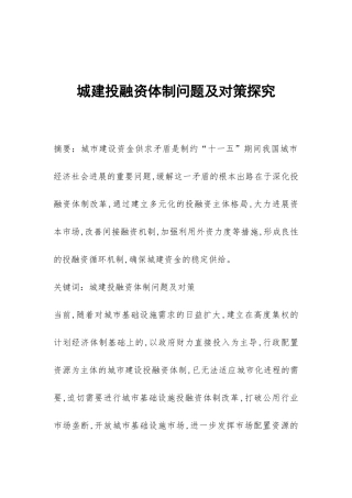 城建投融资体制问题及对策探索