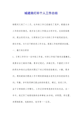 城建路灯所个人工作总结-