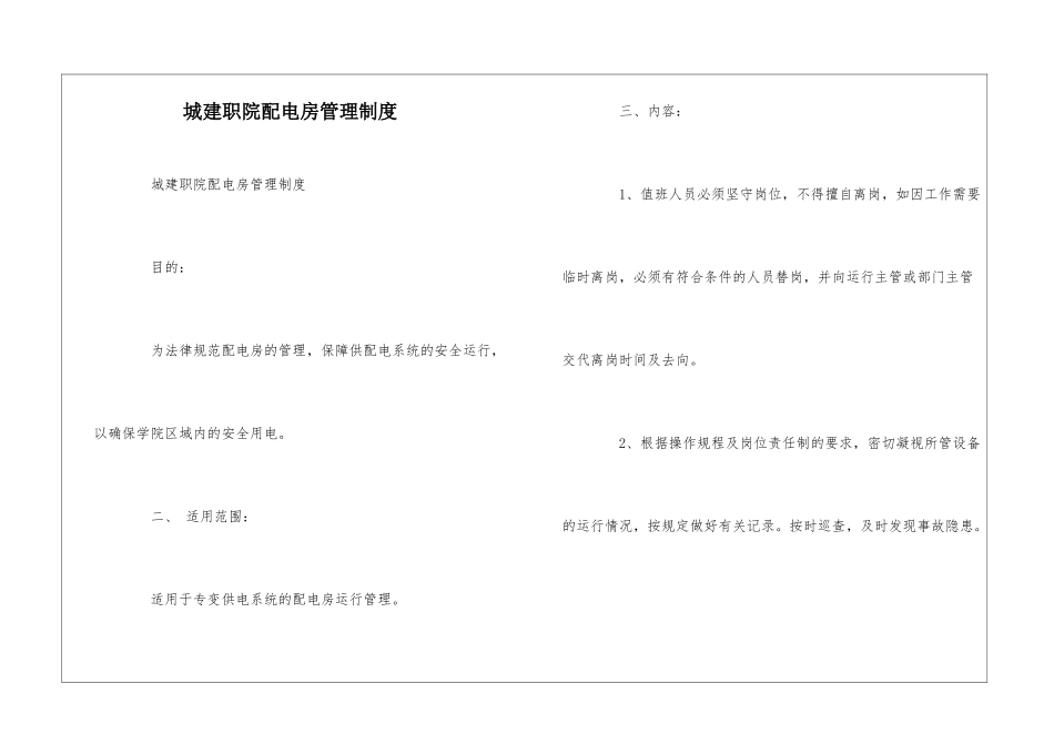 城建职院配电房管理制度--_第1页
