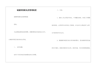 城建职院配电房管理制度--