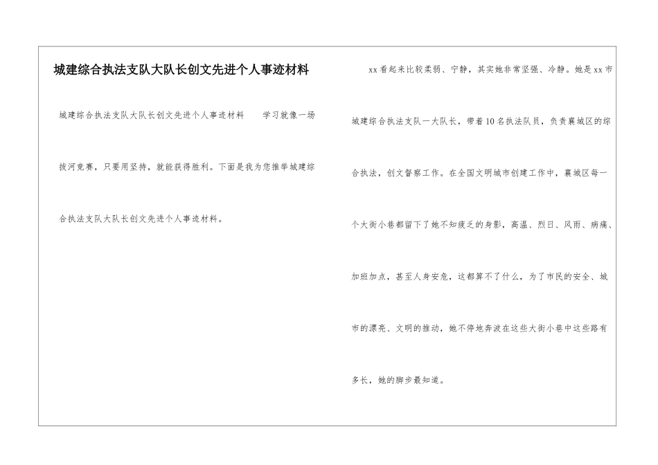 城建综合执法支队大队长创文先进个人事迹材料_第1页