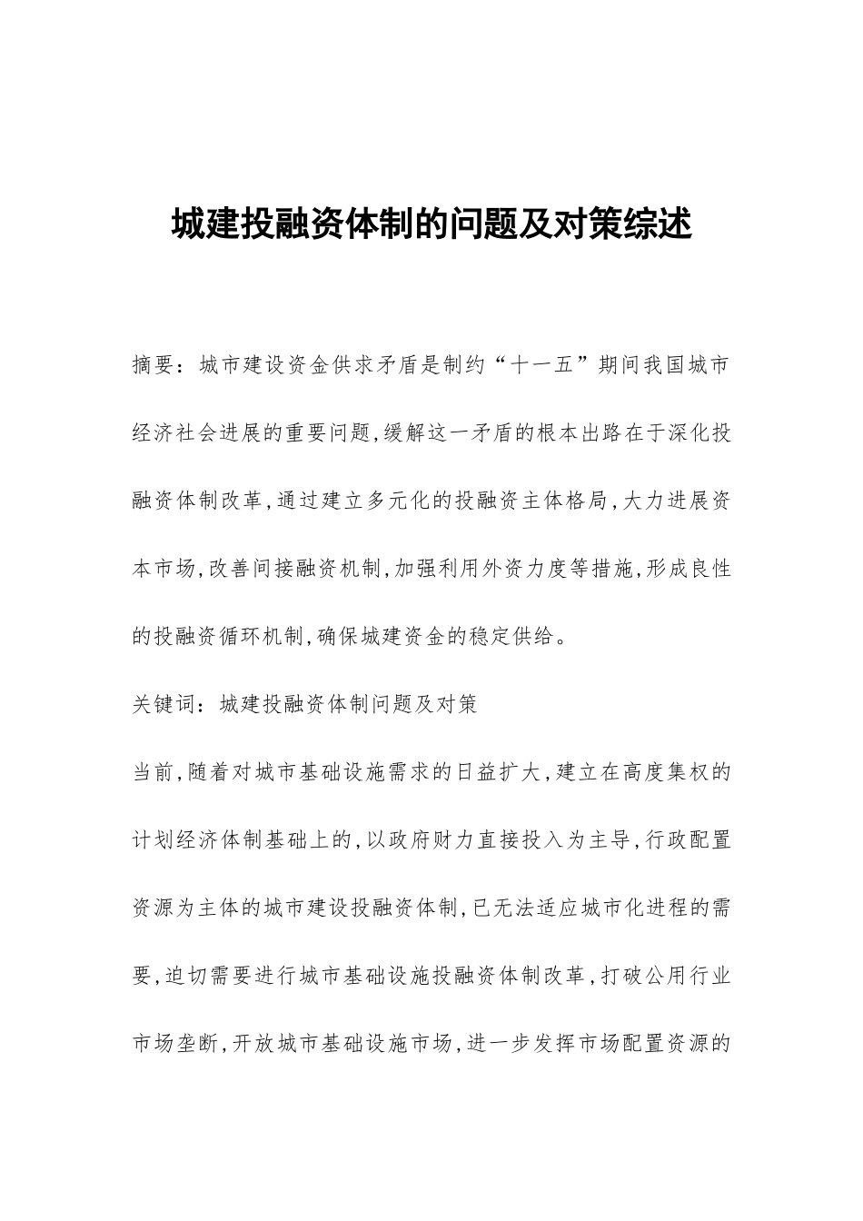 城建投融资体制的问题及对策综述_第1页