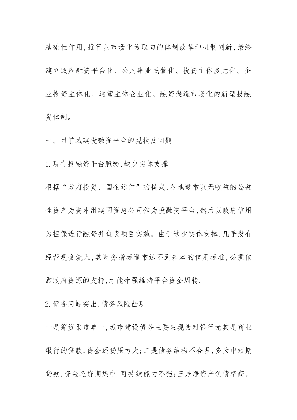 城建投融资体制的问题及对策综述_第2页
