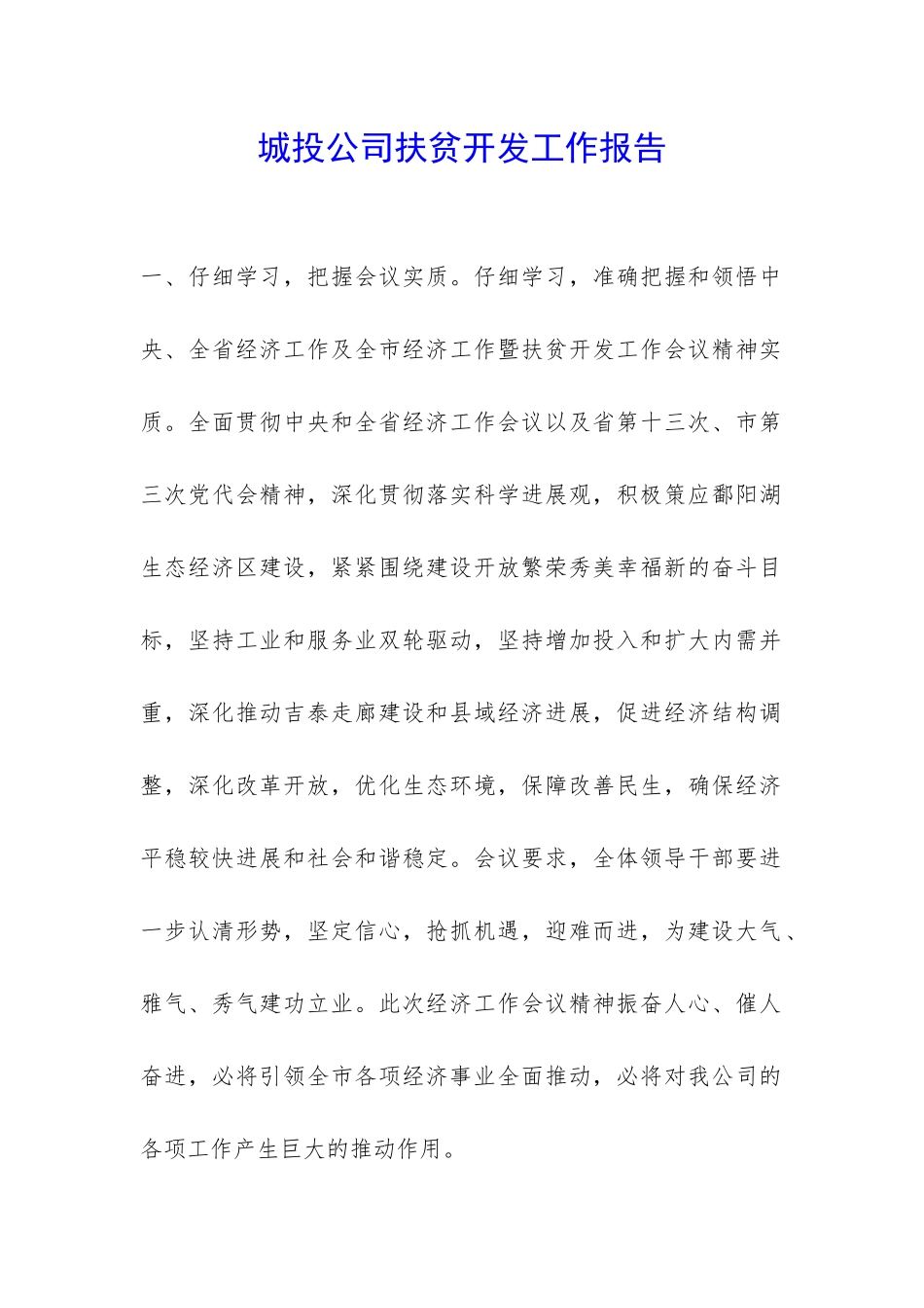 城投公司扶贫开发工作报告-_第1页