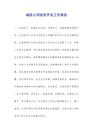 城投公司扶贫开发工作报告-