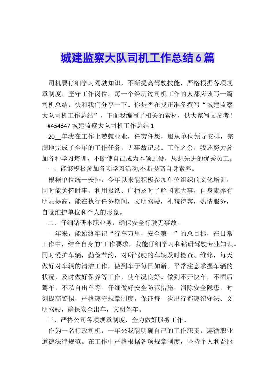 城建监察大队司机工作总结6篇_第1页