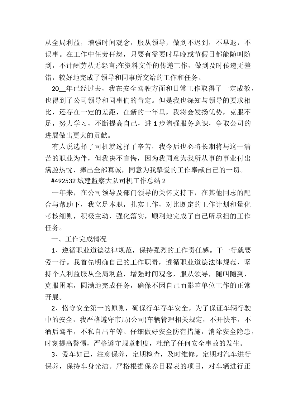 城建监察大队司机工作总结6篇_第2页