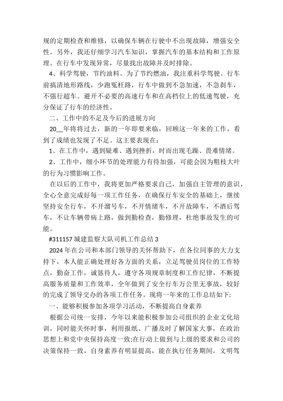 城建监察大队司机工作总结6篇_第3页