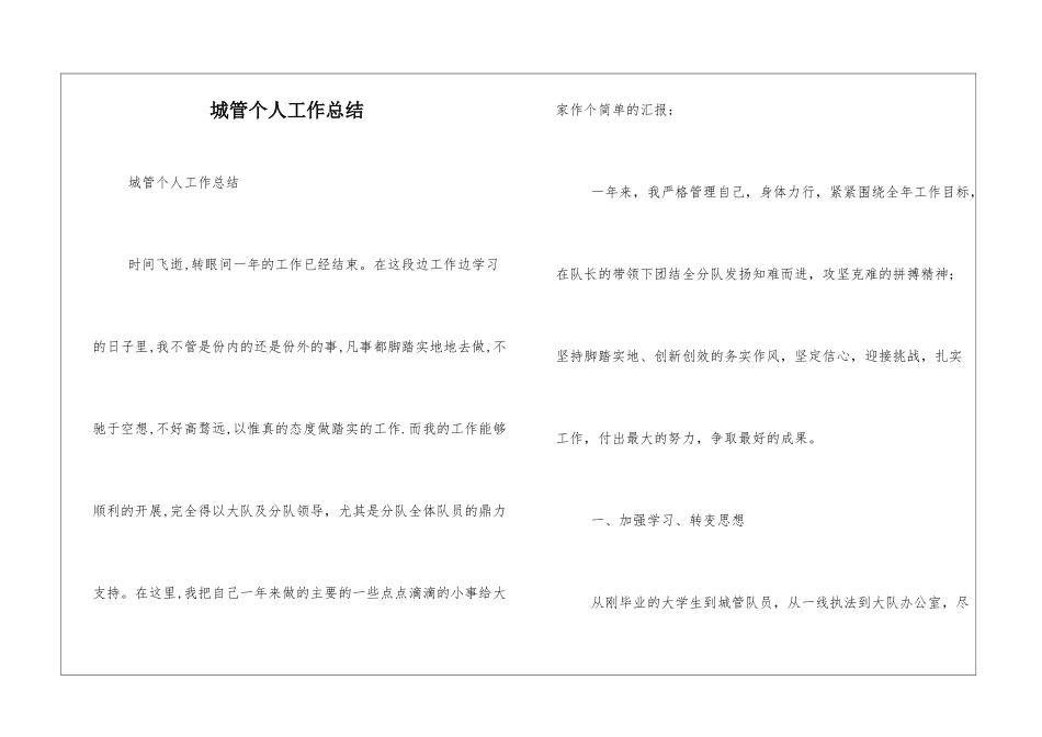 城管个人工作总结_第1页