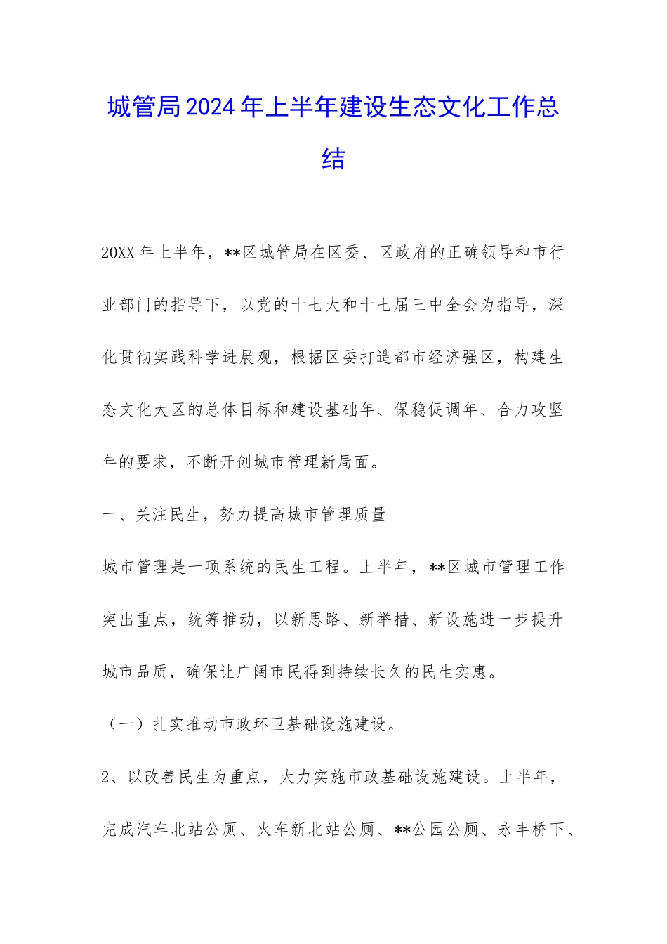 城管局2024年上半年建设生态文化工作总结-_第1页