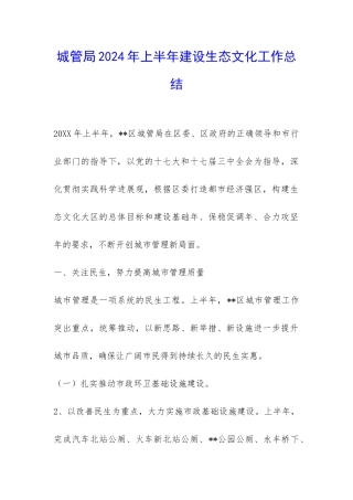 城管局2024年上半年建设生态文化工作总结-