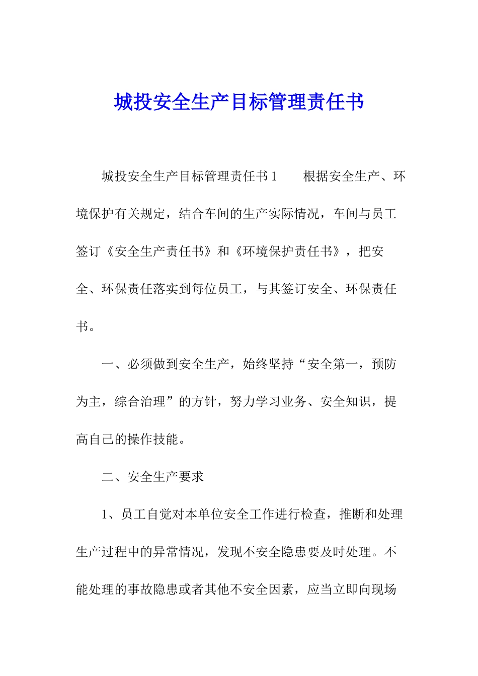 城投安全生产目标管理责任书_第1页