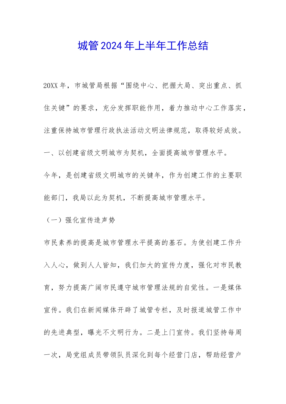 城管2024年上半年工作总结-_第1页