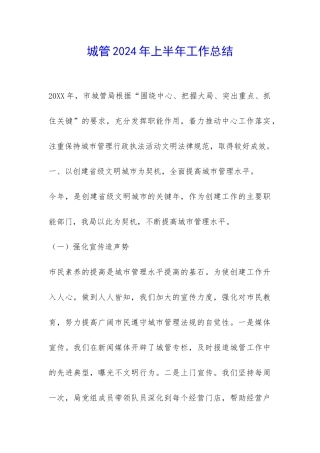 城管2024年上半年工作总结-