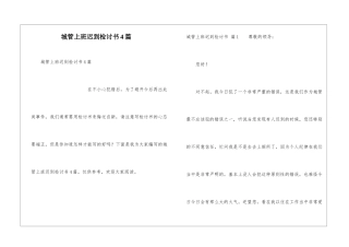 城管上班迟到检讨书4篇