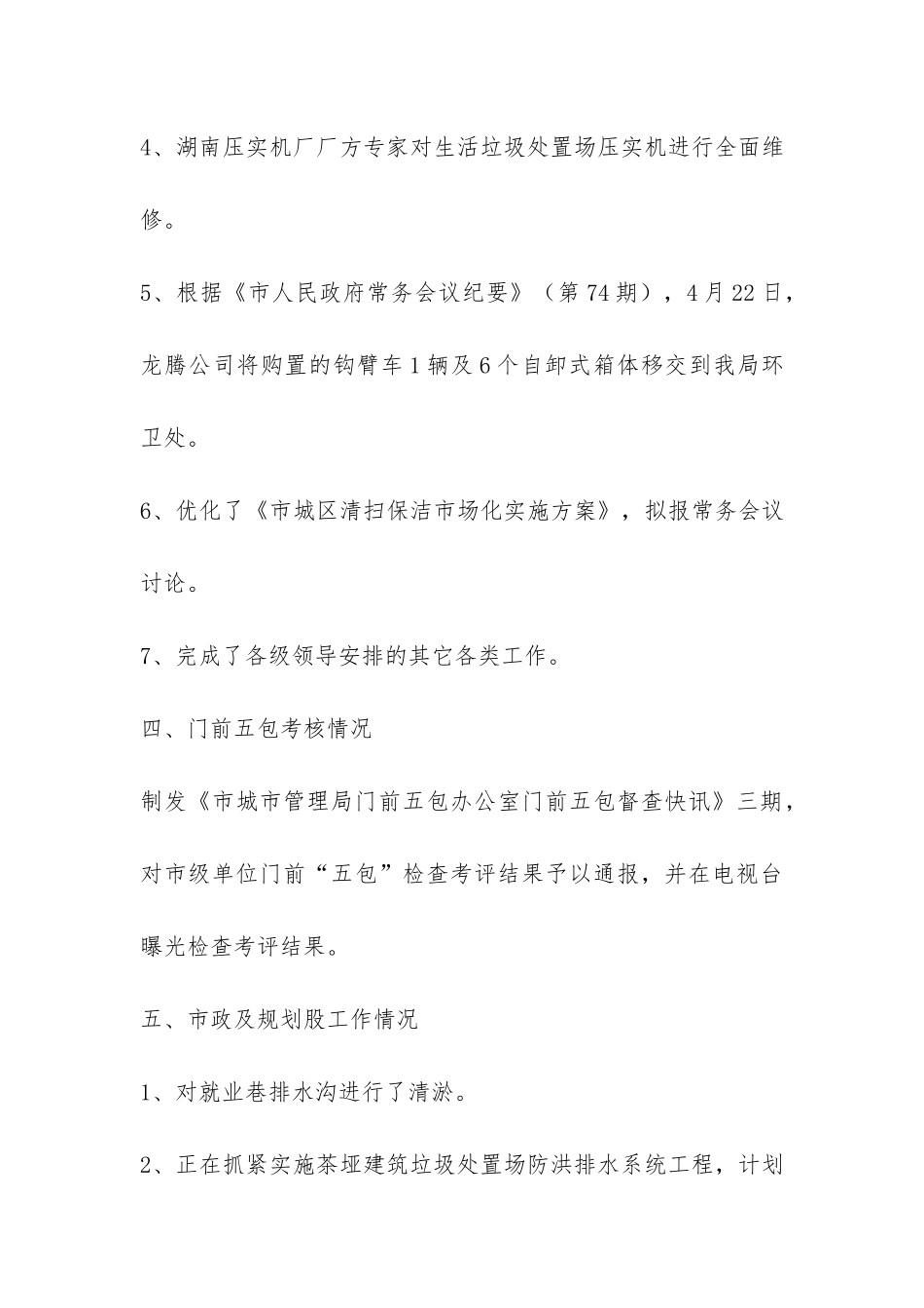 城管局4月工作情况报告及5月工作重点-_第3页