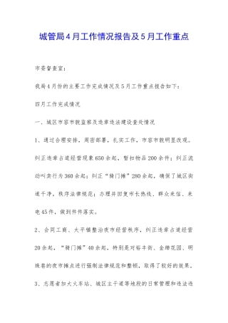 城管局4月工作情况报告及5月工作重点-
