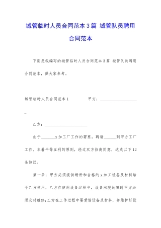 城管临时人员合同范本3篇-城管队员聘用合同范本