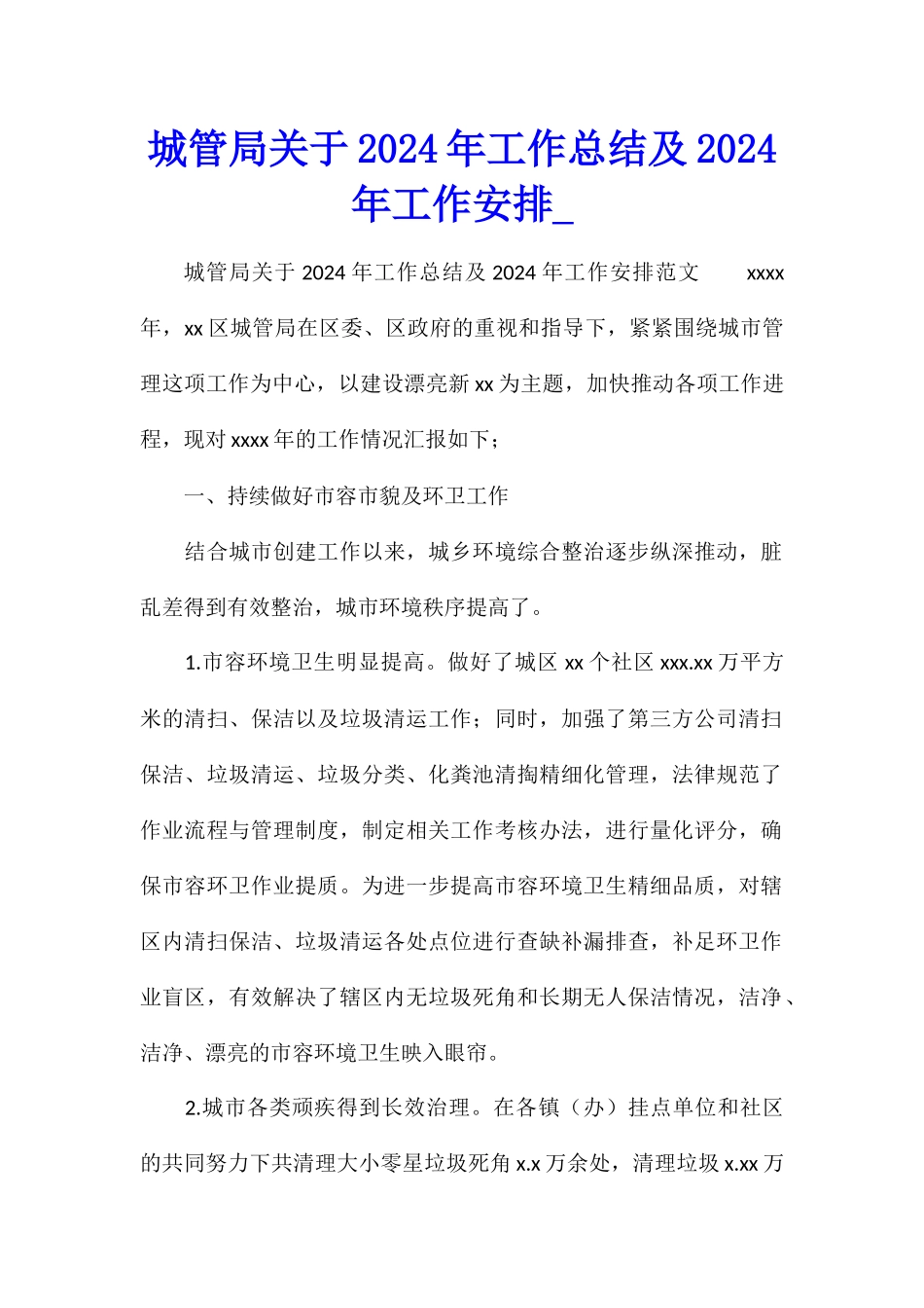 城管局关于2024年工作总结及2024年工作安排_第1页