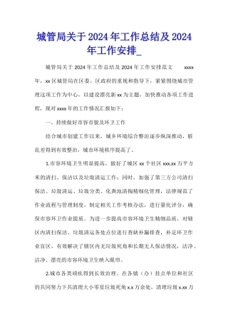 城管局关于2024年工作总结及2024年工作安排