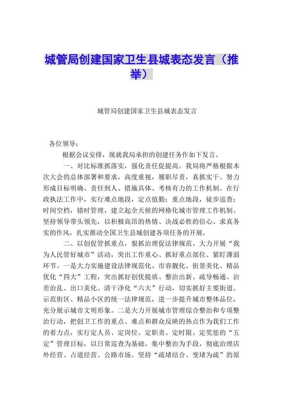 城管局创建国家卫生县城表态发言_第1页