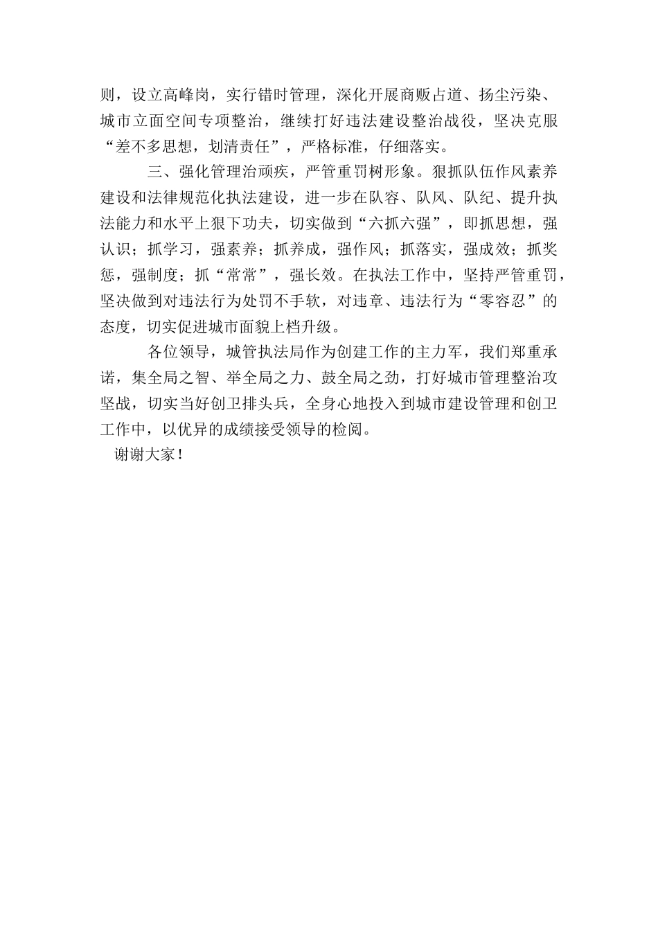 城管局创建国家卫生县城表态发言_第2页