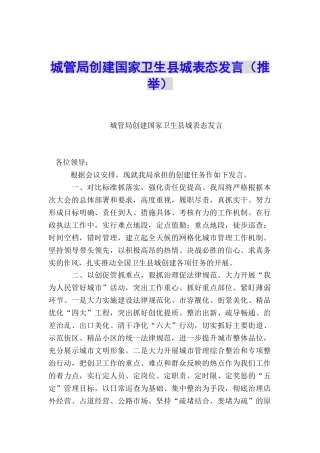 城管局创建国家卫生县城表态发言