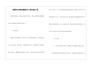 城管局反腐倡廉建设工程实施计划