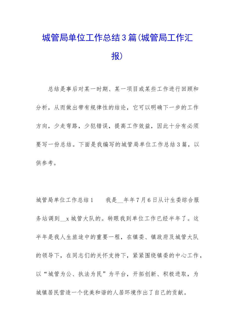 城管局单位工作总结3篇_第1页