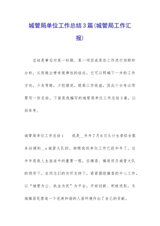 城管局单位工作总结3篇