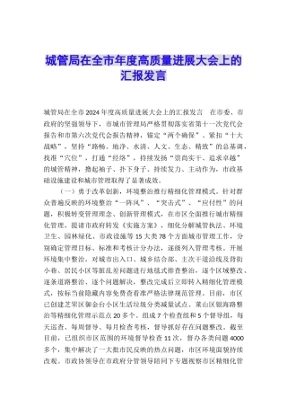 城管局在全市年度高质量发展大会上的汇报发言