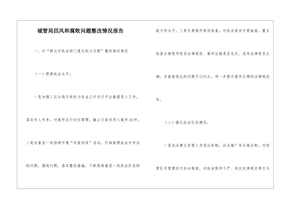 城管局四风和腐败问题整改情况报告_第1页