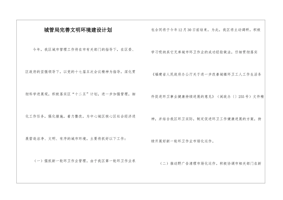 城管局完善文明环境建设计划_第1页