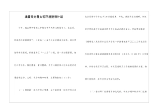 城管局完善文明环境建设计划