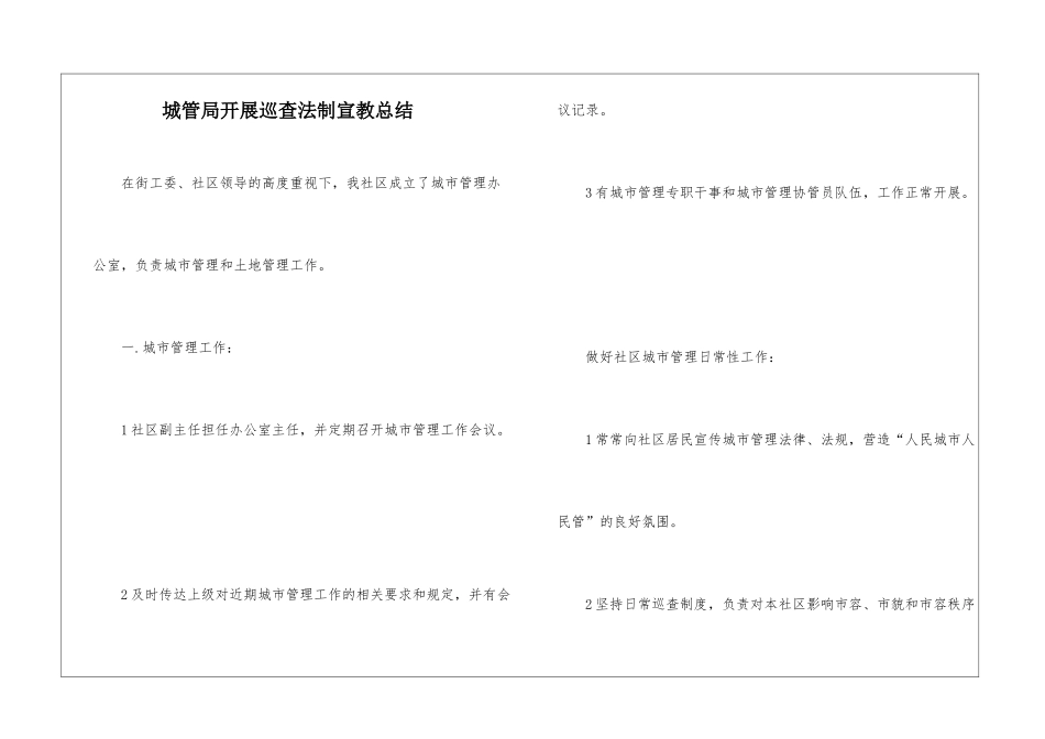 城管局开展巡查法制宣教总结_第1页