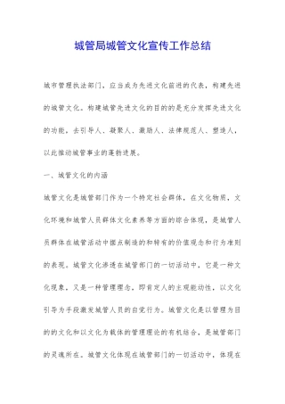 城管局城管文化宣传工作总结-