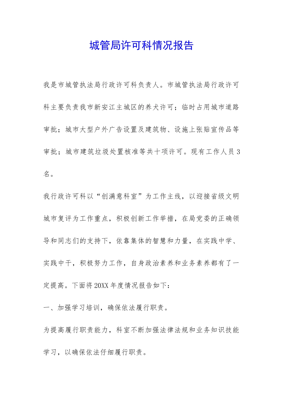 城管局许可科情况报告-_第1页