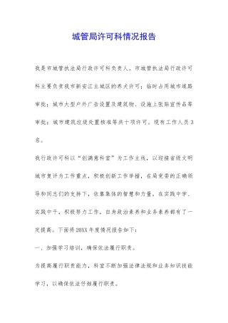 城管局许可科情况报告-