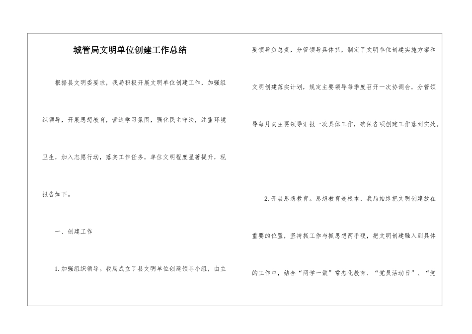 城管局文明单位创建工作总结_第1页