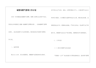 城管局燃气管理工作计划