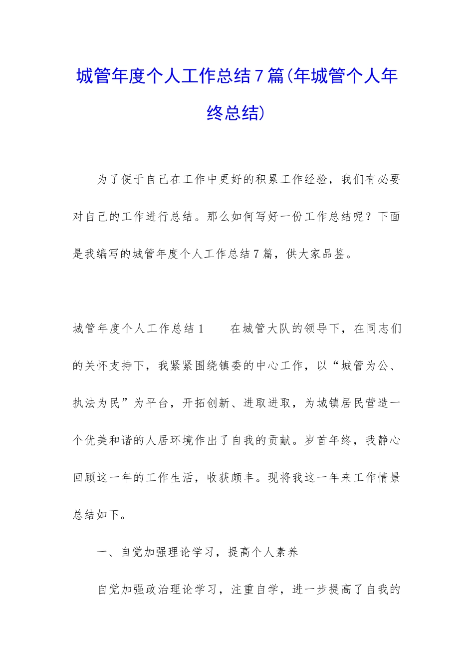城管年度个人工作总结7篇_第1页