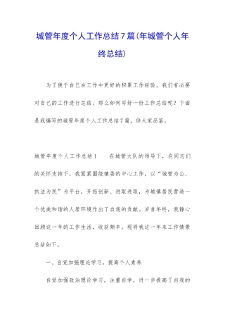 城管年度个人工作总结7篇