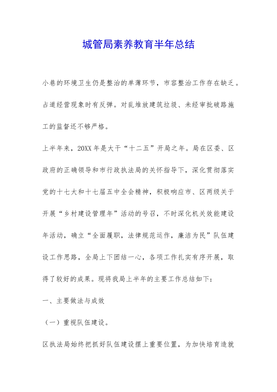 城管局素质教育半年总结-_第1页