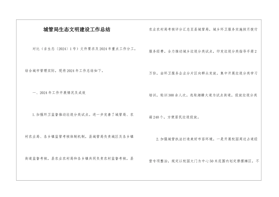 城管局生态文明建设工作总结_第1页