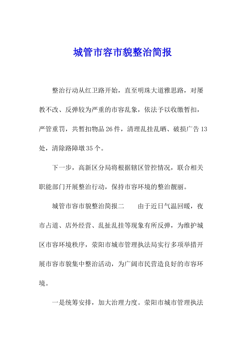 城管市容市貌整治简报_第1页