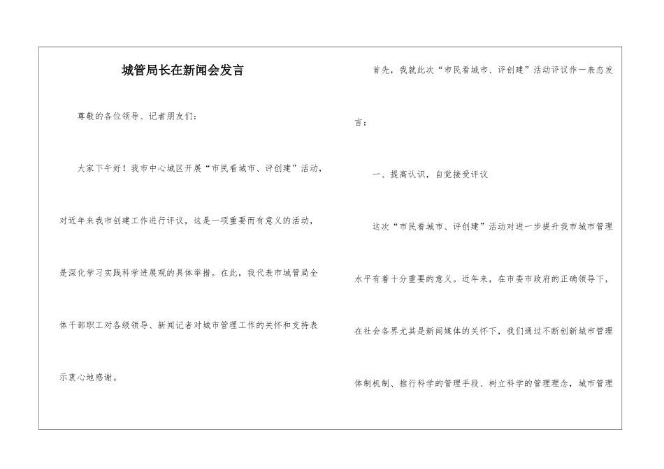 城管局长在新闻会发言_第1页