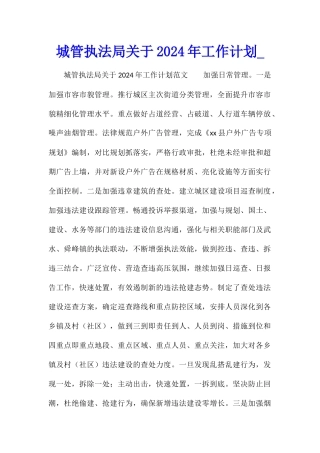 城管执法局关于2024年工作计划